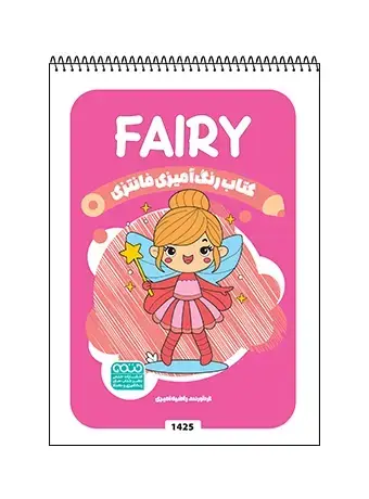 جلد کتاب کتاب رنگ امیزی فانتزی FAIRY