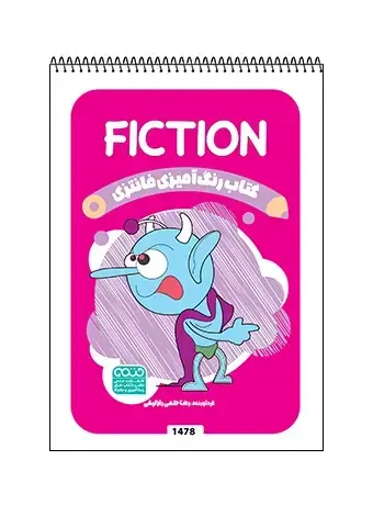 جلد کتاب کتاب رنگ امیزی فانتزی FICTION