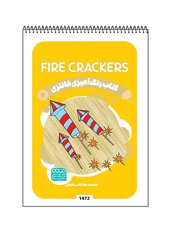 جلد کتاب کتاب رنگ امیزی فانتزی FIRE CRACKERS
