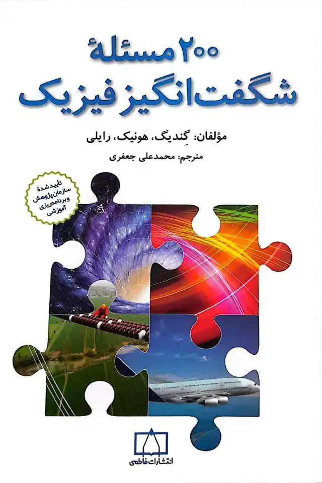 جلد کتاب ۲۰۰ مساله شگفت انگیز فیزیک