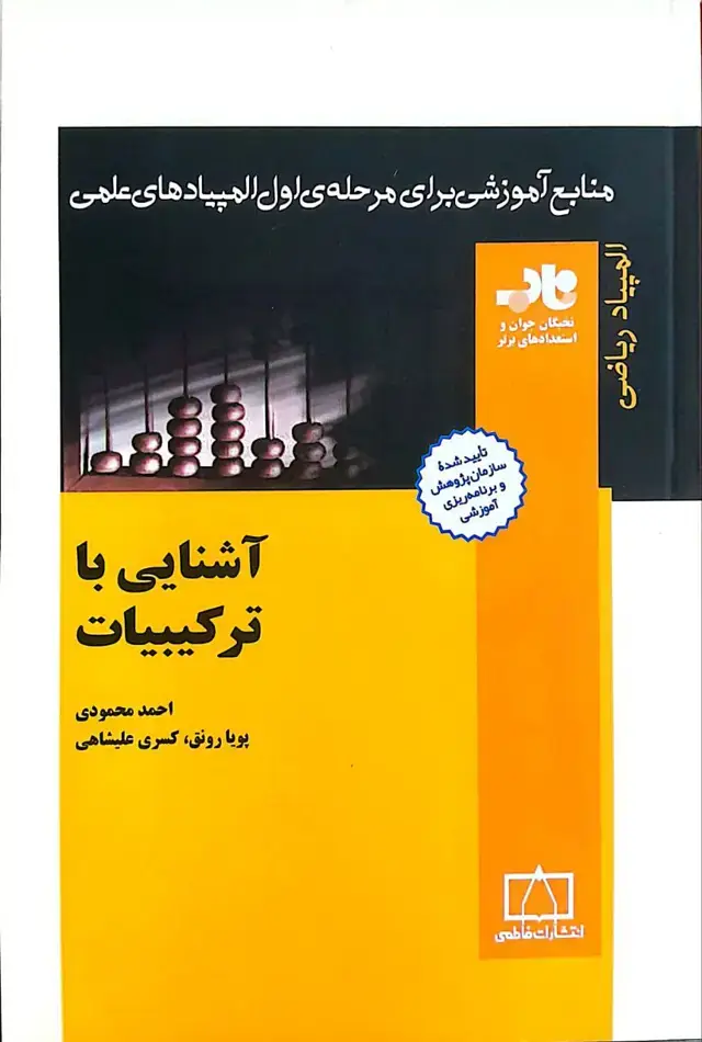 جلد کتاب اشنایی با ترکیبیات