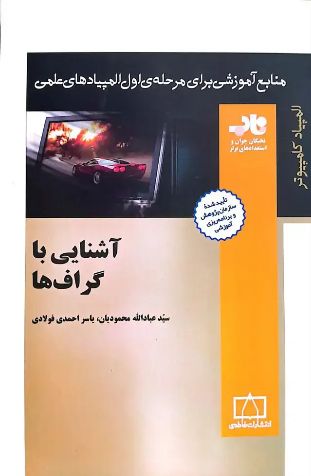 جلد کتاب اشنایی با گراف ها