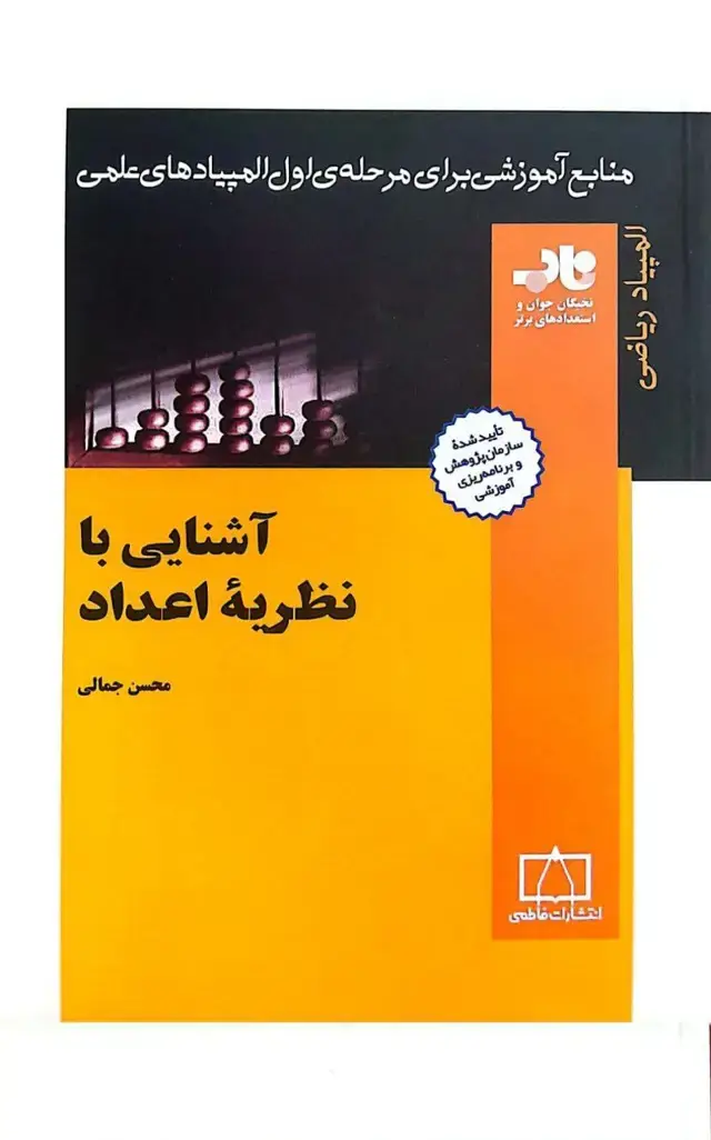 جلد کتاب اشنایی با نظریه ی اعداد