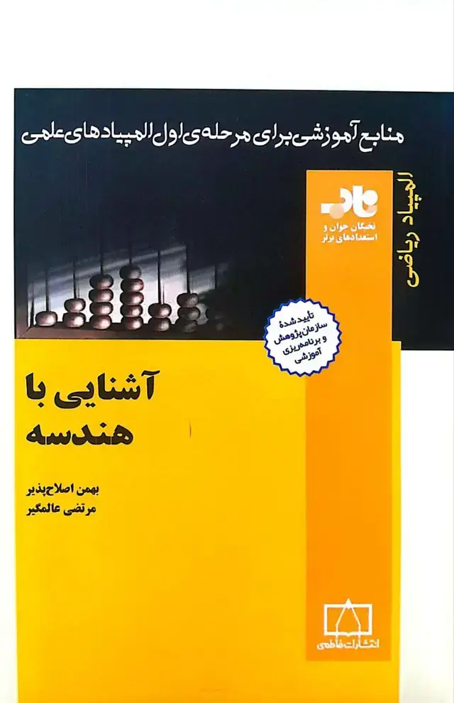 جلد کتاب اشنایی با هندسه