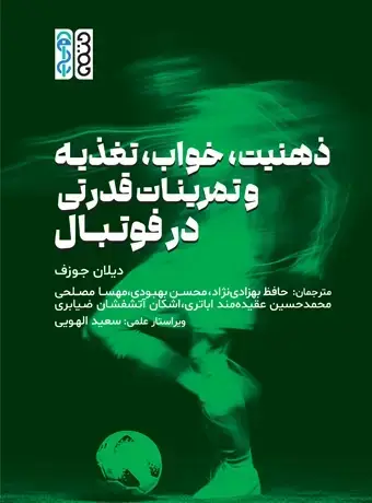 جلد کتاب ذهنیت، خواب ، تغذیه و تمرینات قدرتی در فوتبال