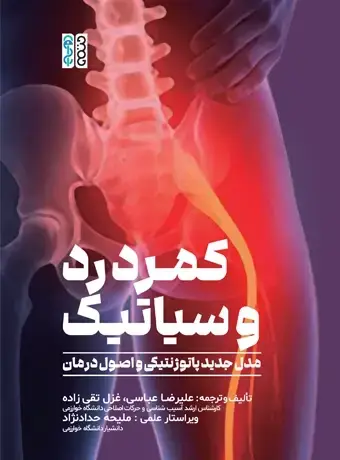 جلد کتاب کمردرد و سیاتیک (مدل جدید پاتوژنتیکی و اصول درمان)