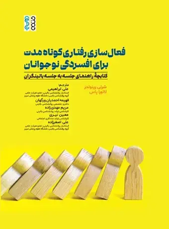 جلد کتاب فعال سازی رفتاری کوتاه مدت برای افسردگی نوجوانان کتابچه راهنمای جلسه به جلسه بالینگران