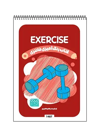 جلد کتاب کتاب رنگ امیزی فانتزی Exercise