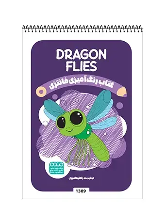 جلد کتاب کتاب رنگ امیزی فانتزی DRAGON FLIES