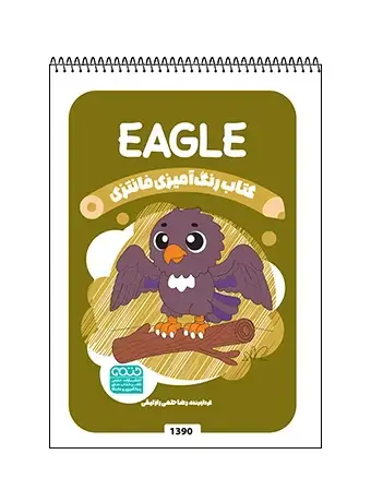 جلد کتاب کتاب رنگ امیزی فانتزی EAGLE