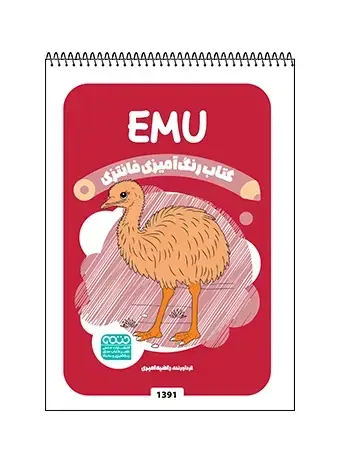 جلد کتاب کتاب رنگ امیزی فانتزی EMU