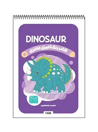 جلد کتاب کتاب رنگ امیزی فانتزی DINOSAUR