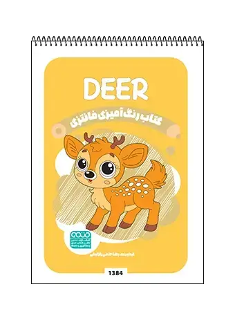 جلد کتاب کتاب رنگ امیزی فانتزی DEER