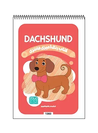جلد کتاب کتاب رنگ امیزی فانتزی DACHSHUND