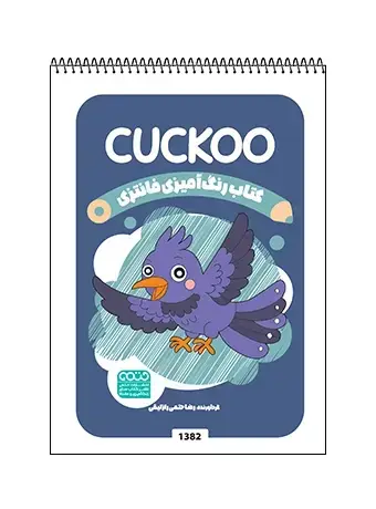 جلد کتاب کتاب رنگ امیزی فانتزی CUCKOO