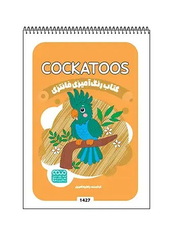 جلد کتاب کتاب رنگ امیزی فانتزی COCKATOOS
