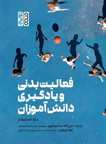 جلد کتاب فعالیت بدنی و یادگیری دانش اموزان