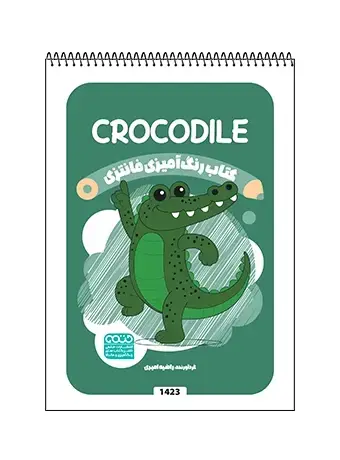 جلد کتاب کتاب رنگ امیزی فانتزی CROCODILE