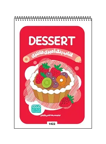جلد کتاب کتاب رنگ امیزی فانتزی DESSERT