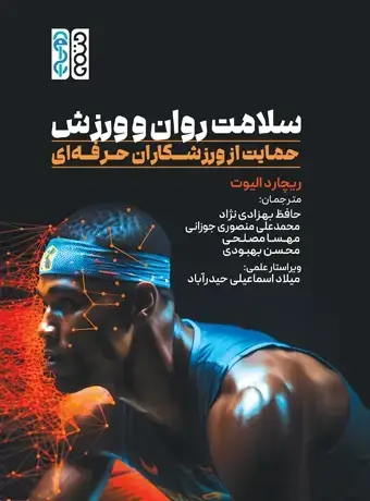جلد کتاب سلامت روان و ورزش : حمایت از ورزشکاران حرفه ای