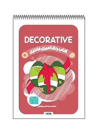 جلد کتاب کتاب رنگ امیزی فانتزی Decorative
