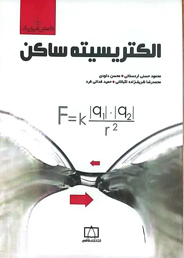 جلد کتاب الکتریسیته ساکن