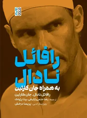 جلد کتاب رافائل نادال به همراه جان کارلین