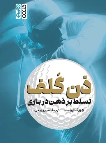 جلد کتاب ذن گلف (تسلط بر ذهن در بازی)
