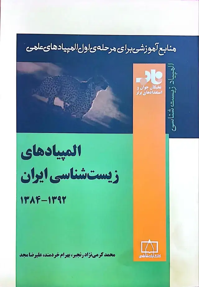 جلد کتاب المپیادهای زیست شناسی ایران – جلد دوم – ۱۳۸۴ تا ۱۳۹2