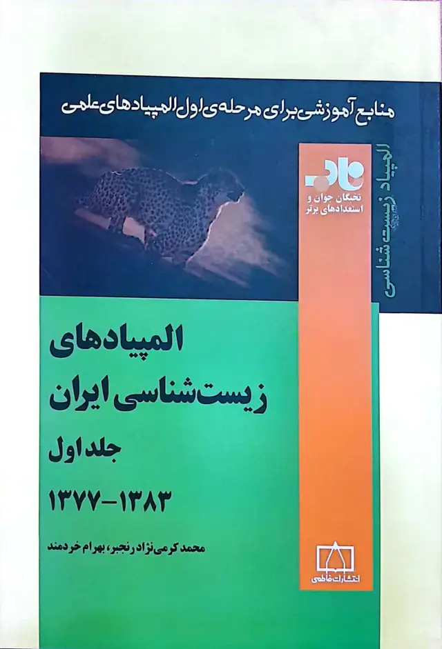 جلد کتاب المپیادهای زیست شناسی ایران – جلد اول – ۱۳۷۷ تا ۱۳۸۳