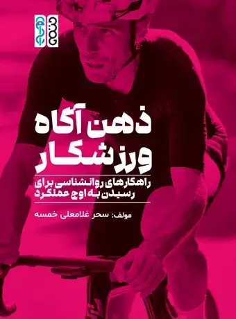 جلد کتاب ذهن اگاه ورزشکار (راهکارهای روانشناسی برای رسیدن به اوج عملکرد)