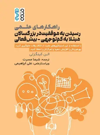 جلد کتاب راهکارهای علمی رسیدن به موفقیت در بزرگسالان مبتلا به کم توجهی – بیش فعالی