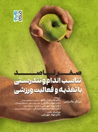 جلد کتاب صفر تا صد تناسب اندام و تندرستی با تغذیه و فعالیت ورزشی