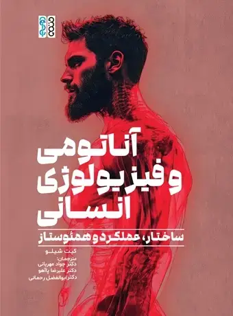 جلد کتاب اناتومی و فیزیولوژی انسانی (ساختار، عملکرد و همئوستاز)
