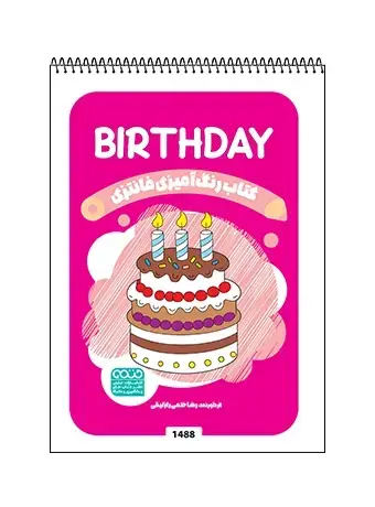 جلد کتاب کتاب رنگ امیزی فانتزی BIRTHDAY