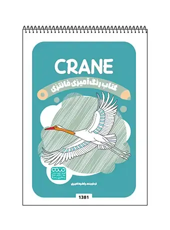 جلد کتاب کتاب رنگ امیزی فانتزی CRANE