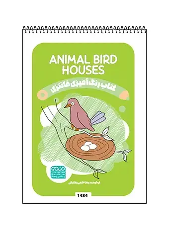 جلد کتاب کتاب رنگ امیزی فانتزی ANIMAL BIRD HOUSES