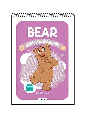 جلد کتاب کتاب رنگ امیزی فانتزی BEAR
