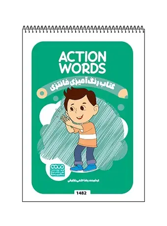 جلد کتاب کتاب رنگ امیزی فانتزی ACTION WORDS