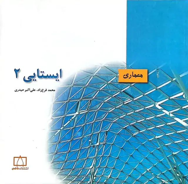 جلد کتاب ایستایی ۲