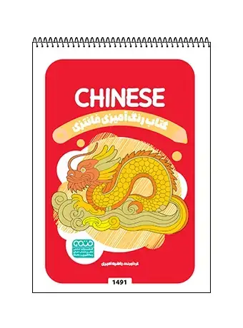 جلد کتاب کتاب رنگ امیزی فانتزی CHINESE