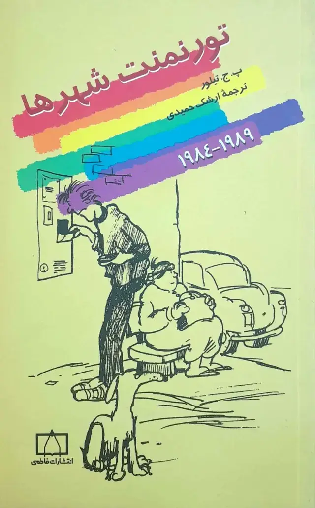 جلد کتاب تورنمنت شهرها (۱۹۸۹-۱۹۸۴)