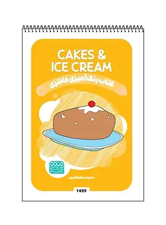 جلد کتاب کتاب رنگ امیزی فانتزی CAKES & ICE CREAM