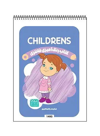 جلد کتاب کتاب رنگ امیزی فانتزی CHILDRENS