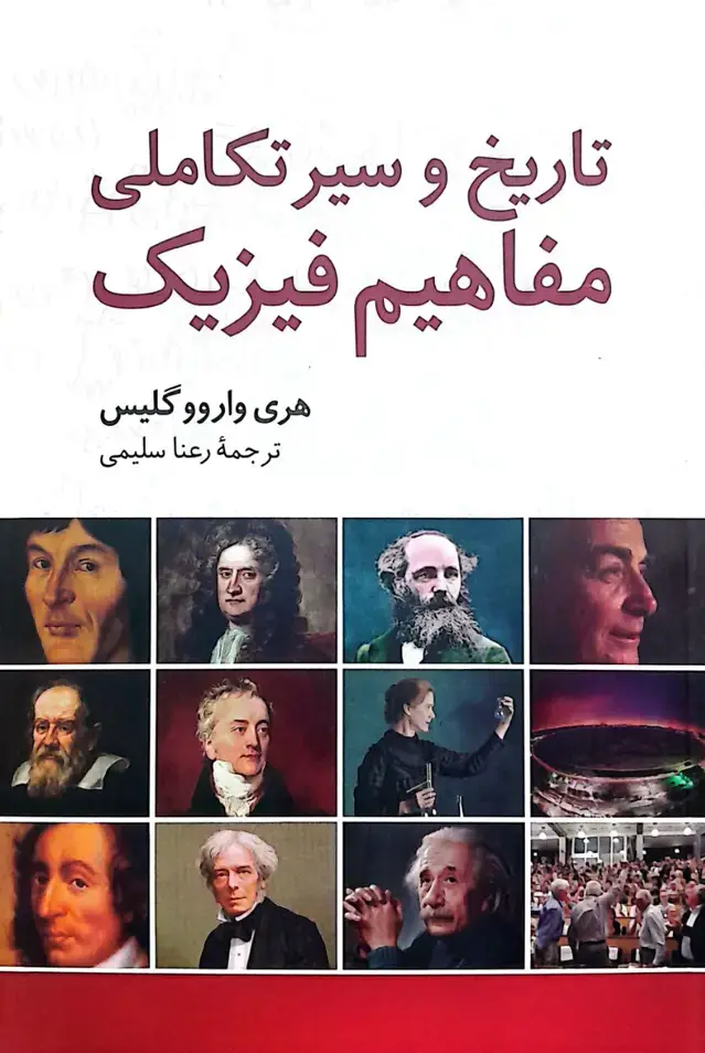 جلد کتاب تاریخ و سیر تکاملی مفاهیم فیزیک