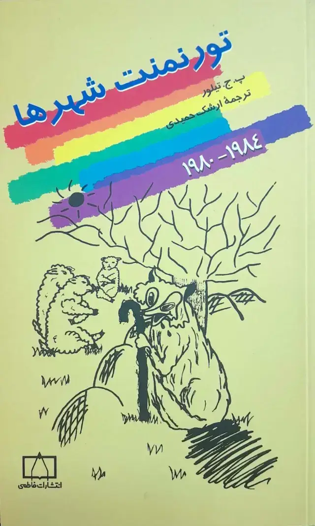 جلد کتاب تورنمنت شهرها (۱۹۸۰-۱۹۸۴)