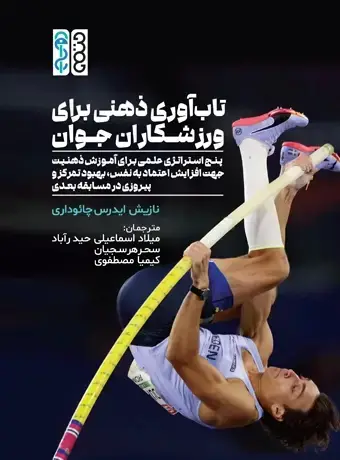 جلد کتاب تاب اوری ذهنی برای ورزشکاران جوان