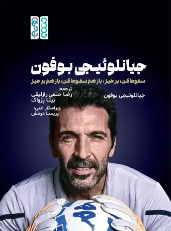 جلد کتاب جیانلوئیجی بوفون “سقوط کن، برخیز، باز هم سقوط کن، باز هم برخیز”