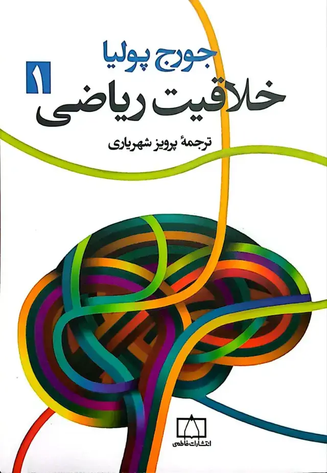 جلد کتاب خلاقیت ریاضی – جلد اول