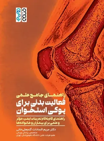 جلد کتاب راهنمای جامع علمی فعالیت بدنی برای پوکی استخوان